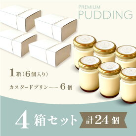 【ポイント3倍】プリン【Wシリーズ カスタードプリン×6個入 4箱セット(計24個)】バレンタイン 成人式 クリスマス ギフト スイーツ 年末年始 お取り寄せ 人気 高級プリン 贈り物 結婚式 引き出物 内祝 お菓子 お礼 御礼 出産祝 誕生日 プレゼント 【wb-wpp6-4set】