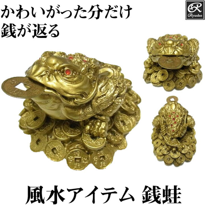 楽天市場】風水 カエル 置物 三本脚の蛙 銭蛙 かえる 三本足 金運 開運 