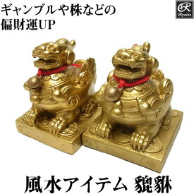 風水 ヒキュウ 置物 10cm(金色) 貔貅 目覚めの鈴付き アイテム グッズ