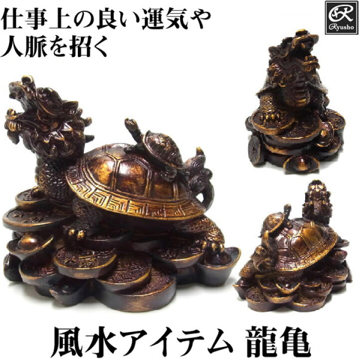楽天市場】風水 龍亀（ロングイ）10cm 置物 金運 開運 仕事運 銭亀 
