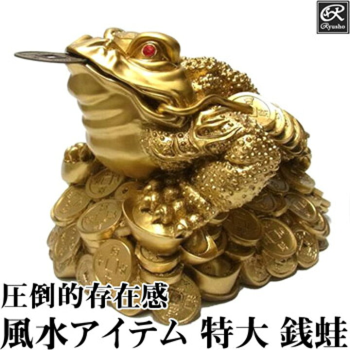 楽天市場】風水 開運 置物 特大銭蛙（かえる）三本脚の蛙 カエル 金運 