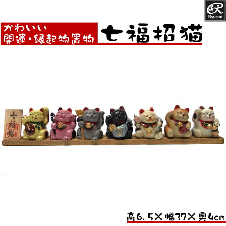 楽天市場】七福招き猫 置物 開運 七福神 招きねこ ネコ 七福ねこ 