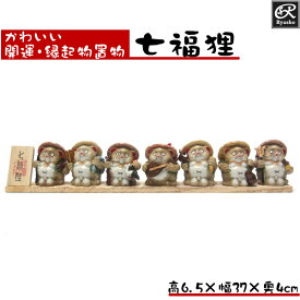 開運・七福神置物 七福狸 たぬき タヌキ 狸 七福たぬき 縁起物