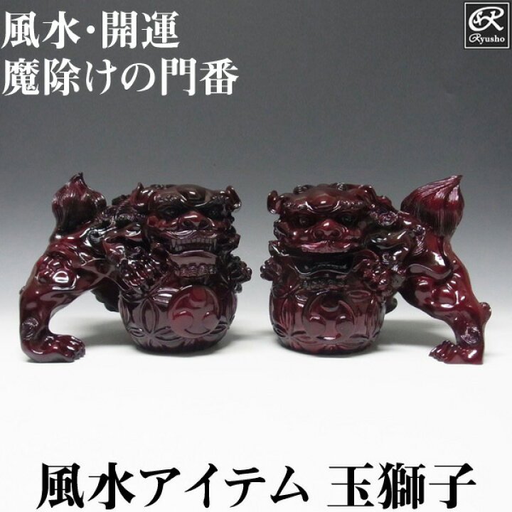 楽天市場】風水・開運置物 玉獅子（阿吽一対セット） 風水 玉獅子 置物 