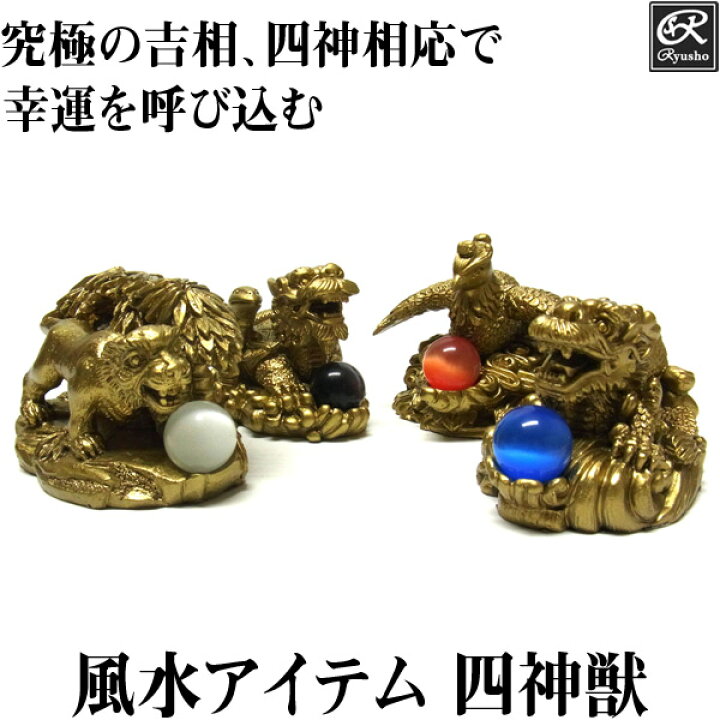 楽天市場】風水 四神獣セット(小) 置物 グッズ アイテム 四神相応 : 龍 