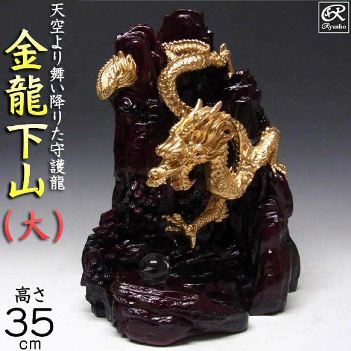 楽天市場】風水龍 置物 金龍下山（大）35cm 降り龍 山水龍 グッズ 
