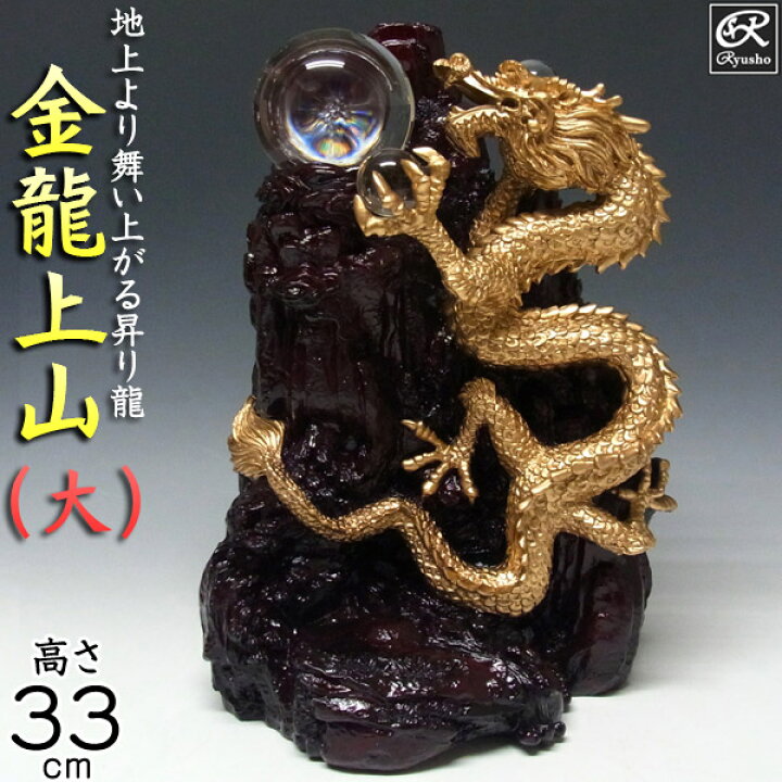 楽天市場】風水龍 置物 金龍上山（大）33cm 昇り龍 山水龍 グッズ 