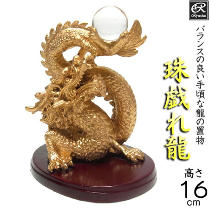 楽天市場】風水龍 開運珠戯れ龍 16cm 置物 願い龍 グッズ アイテム 