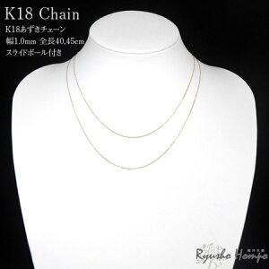 K18 あずきチェーン 幅1.0mm 長さ40cm 45cm スライドボール付き 18金チェーン ネックレス用