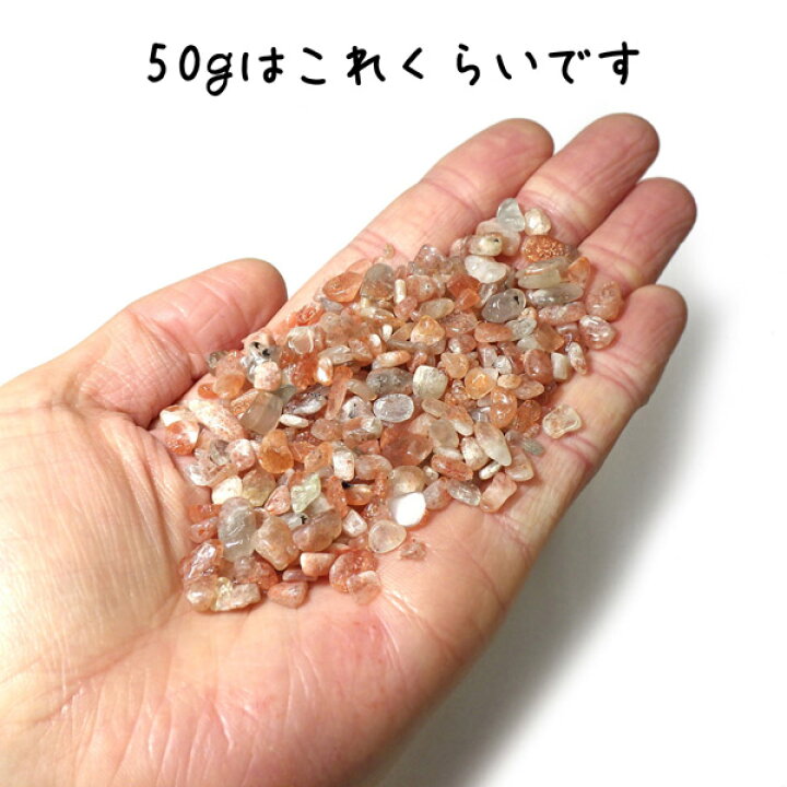 楽天市場】サンストーン さざれ石50gセット 詰め合わせ 細石 天然石  