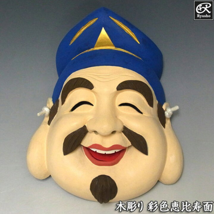 楽天市場】楠面 彩色恵比寿面 木彫り お面 壁掛け用 [Ryusho] : 龍祥本舗 