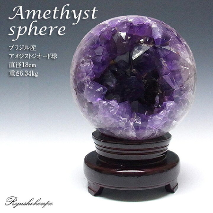 楽天市場】アメジスト ジオード球 ブラジル産 木製台付き 球 丸玉  