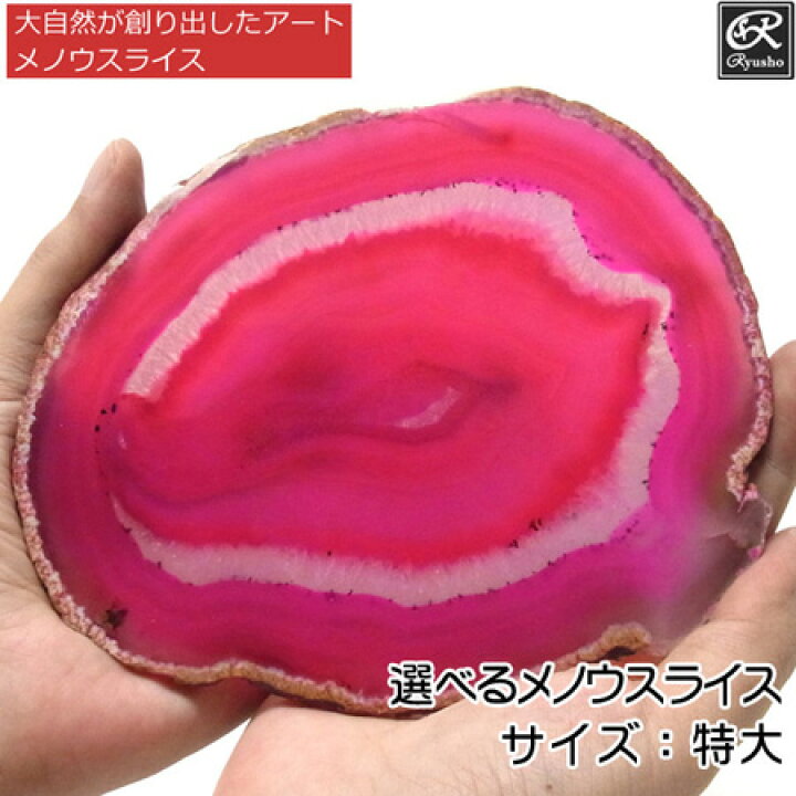 楽天市場】メノウスライス カラー：ピンク（特大） メノウ コースター 