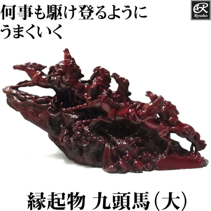 楽天市場】九頭馬（大） 縁起物 置物 「うまくいく」 風水 グッズ 
