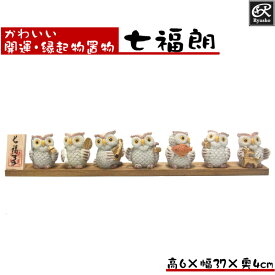 七福神置物 七福朗C ふくろう 置物 フクロウ 梟 七福ろう 縁起物