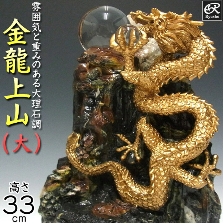 楽天市場】大理石調 風水龍 金龍上山（大）33cm 昇り龍 山水龍 置物 