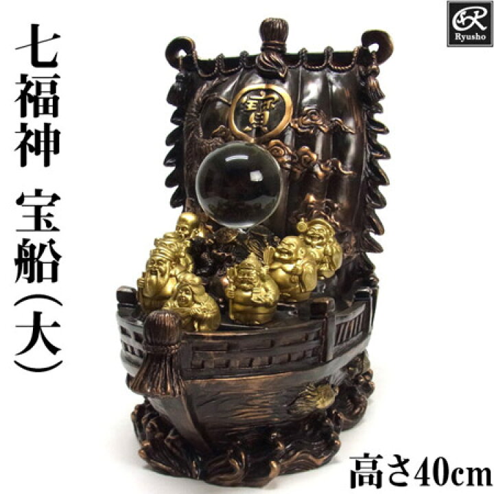 楽天市場】七福神 宝船（大）高さ40cm 置物 開運 縁起物 : 龍祥本舗