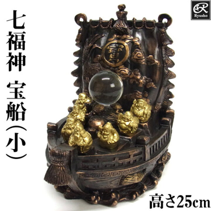 楽天市場】七福神 宝船（小）高さ25cm 置物 開運 縁起物 : 龍祥本舗
