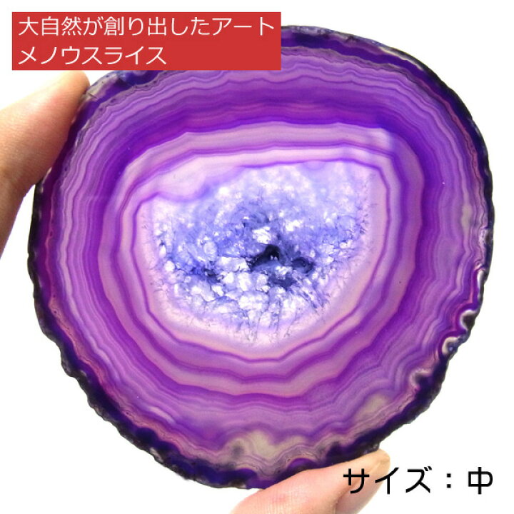 楽天市場】メノウスライス カラー：パープル（サイズ中） メノウ 