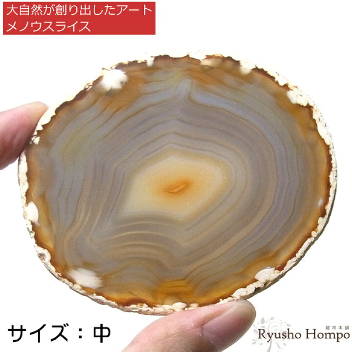 楽天市場】メノウスライス カラー：ナチュラル（サイズ中） メノウ 