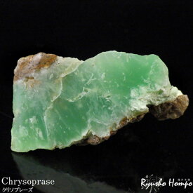 クリソプレーズ原石 緑玉髄 オーストラリア産 天然石 パワーストーン 結晶 鉱物