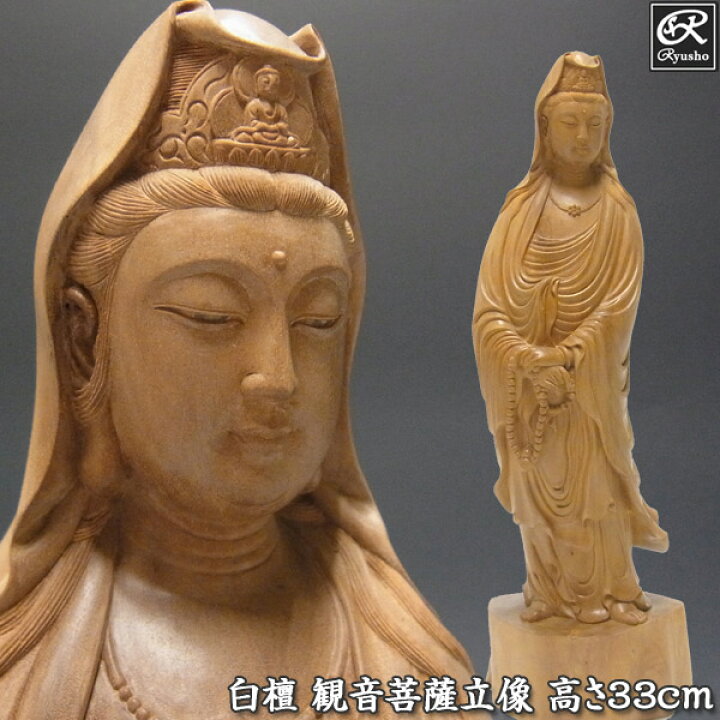 楽天市場】白檀製 観音菩薩 立像 高さ33cm 木彫り 仏像 [Ryusho] : 龍 
