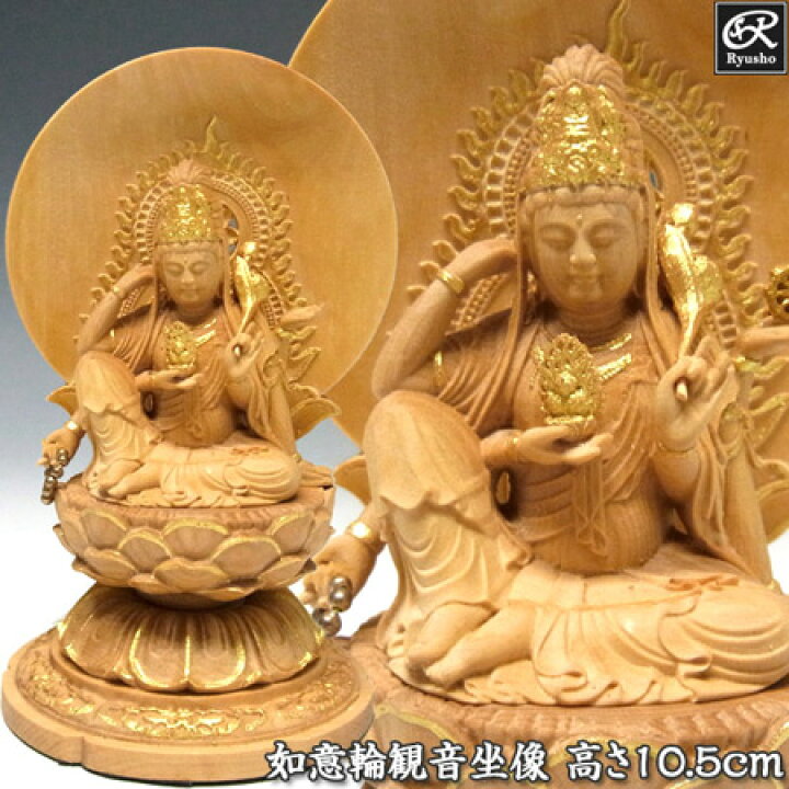 楽天市場】木彫り 仏像 金彩如意輪観音 坐像 高さ10.5cm 柘植製 本格 
