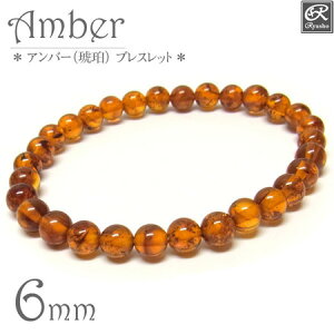 アンバー(琥珀) 6mmブレスレット 天然石 パワーストーン【メール便対応可】