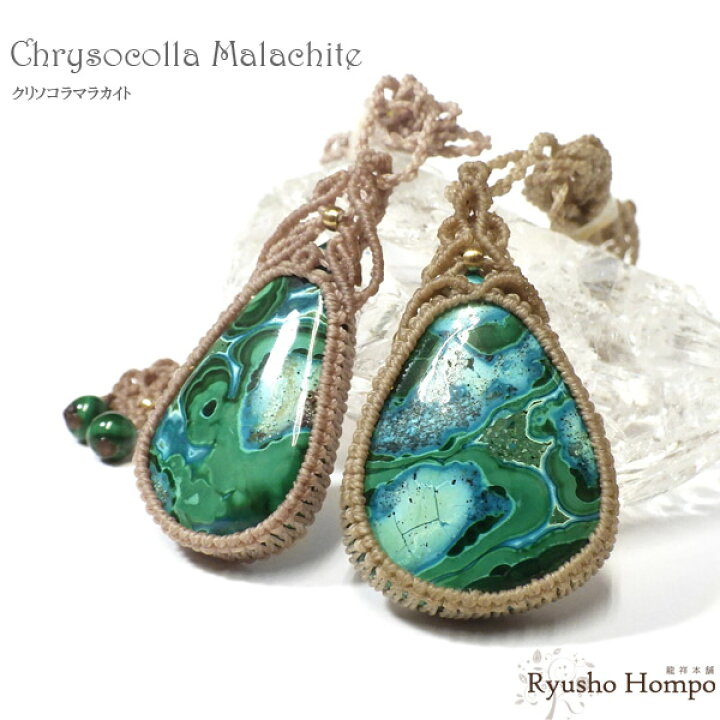 楽天市場】クリソコラマラカイト マクラメペンダント 天然石ペンダント  