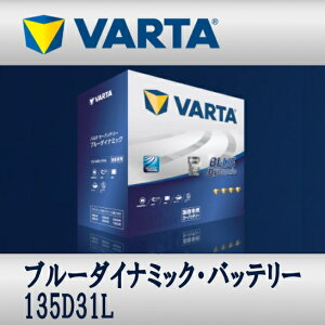 VARTA �o�b�e���[ 135D31L Blue Dynamic �[�d����ԑΉ� ��e�� �����e�i���X�t���[ ���� ��������