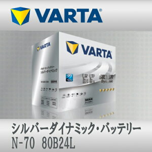 VARTA �o�b�e���[ N-70 80B24L N-55 �݊� Silver Dynamic �A�C�h�����O�X�g�b�v�ԑΉ� �[�d����ԑΉ� ��������