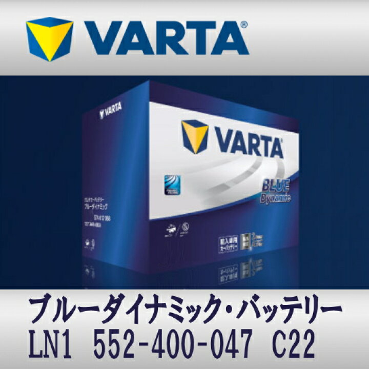 楽天市場】VARTA バッテリー LN1 552-400-047 C22 Blue Dynamic 輸入車 