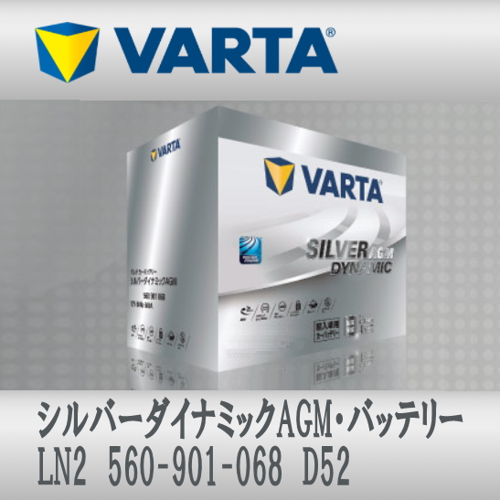 VARTA バッテリー LN2 560-901-068 D52 Silver Dynamic AGM 輸入車用 送料無料