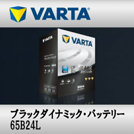 VARTA バッテリー 65B24L Black Dynamic 充電制御車対応 メンテナンスフリー 密閉式 送料無料