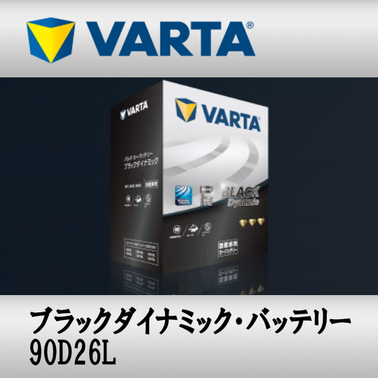 VARTA バッテリー 90D26L Black スーパーセール期間限定 Dynamic 密閉式 爆安 充電制御車対応 メンテナンスフリー 送料無料
