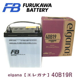 【40B19R バッテリー】 古河電池 elgana （エレガナ） 充電制御車搭載可能 送料無料