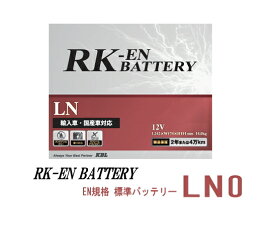 【LN0】 RK-ENバッテリー メンテナンスフリー 送料無料