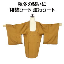 楽天市場】道行コート 未使用の通販