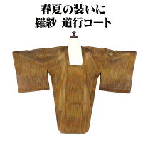 楽天市場】道行コート 未使用の通販