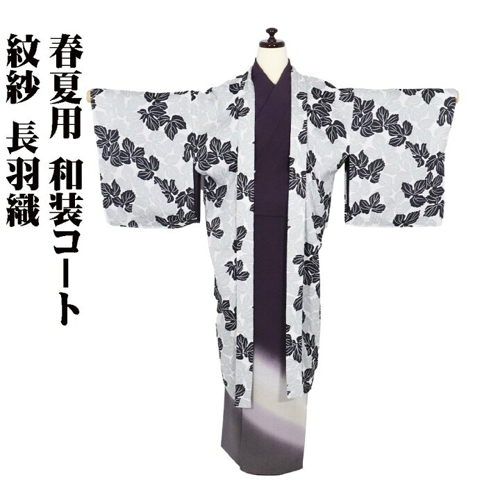 楽天市場】＼ 20％offクーポン ／ 春夏用 紋紗 和装コート 長羽織 正絹 
