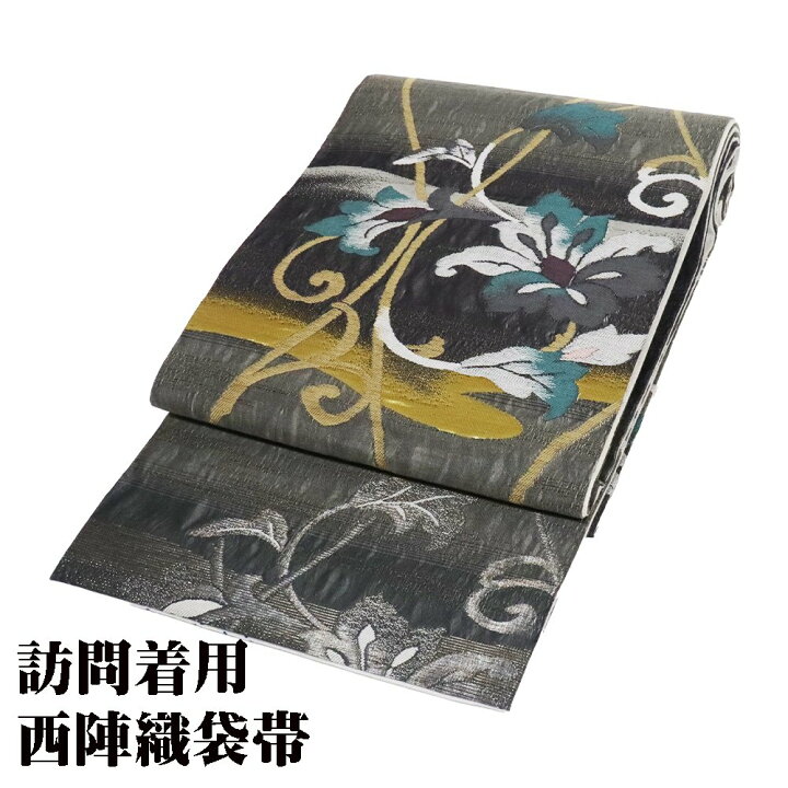 楽天市場】＼ 20％offクーポン ／ 訪問着用 袋帯 正絹 墨黒 緑 グレー 