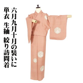 ＼ 20％offクーポン ／ 単衣 生紬 絞り訪問着 正絹 薄いレンガ色 絞り兎 露草 雪輪文 Mサイズ ki30593 未使用品 ひとえ レディース シルク ギフト 送料込み