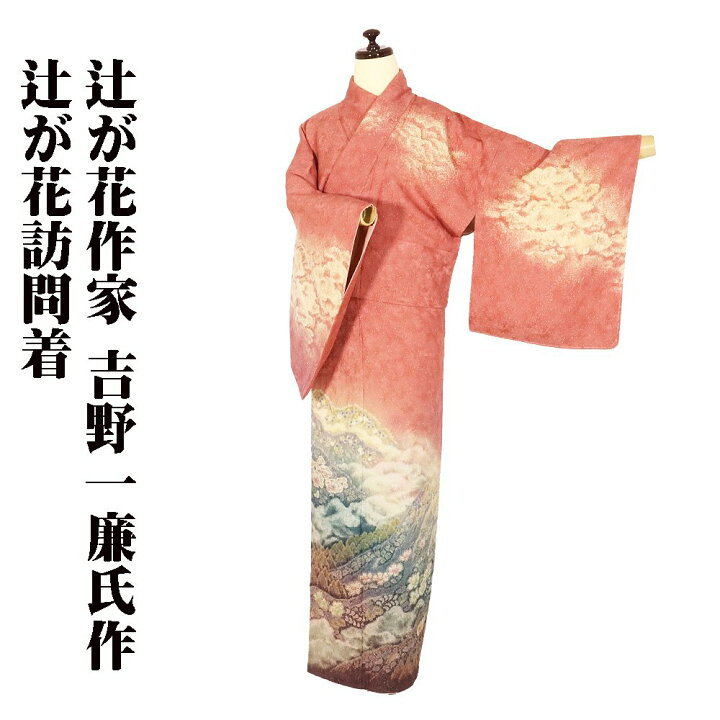 楽天市場】＼ 20％offクーポン ／ 吉野一廉氏作 辻が花訪問着 袷 正絹 