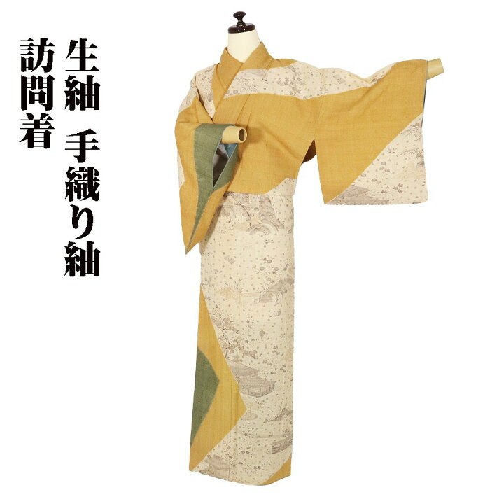 楽天市場】＼ 20％offクーポン ／ 生紬 訪問着 袷 正絹 黄土色 