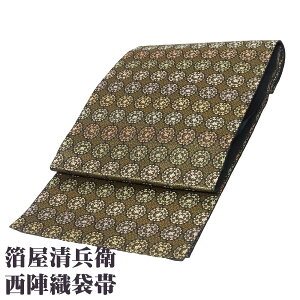箔屋清兵衛 袋帯 女性着物帯・浴衣帯 | 通販・人気ランキング - 価格.com 