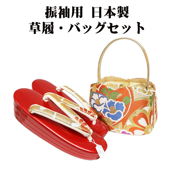 楽天市場】＼ 20％offクーポン ／ 振袖用 草履 バッグ セット 正絹 
