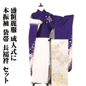 ＼ 20％offクーポン ／ 本振袖 長襦袢 袋帯 セット 正絹 紺紫 ピンク 黄緑 濃い紫 桜 水仙 Lサイズ ki29537 美品 ふりそで 振袖3点セット ギフト 成人式 最強翌日配送 送料無料 ギフト ギフト