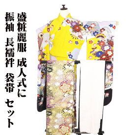 ＼ 20％offクーポン ／ 振袖 長襦袢 袋帯 セット 正絹 山吹色 水色 薄紫 緑 黒 桜 牡丹 菊 松竹梅 SMサイズ ki30425 美品 ふりそで 振袖3点セット 送料無料 ギフト ギフト