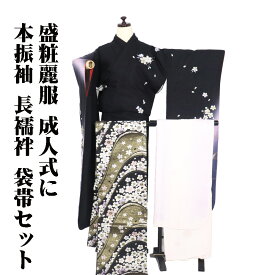 ＼ 20％offクーポン ／ 本振袖 長襦袢 袋帯 セット 正絹 黒 ピンク 紫 桜 Lサイズ ki30431 美品 振袖3点セット レディース シルク ギフト フォーマル 送料込み ギフト ギフト
