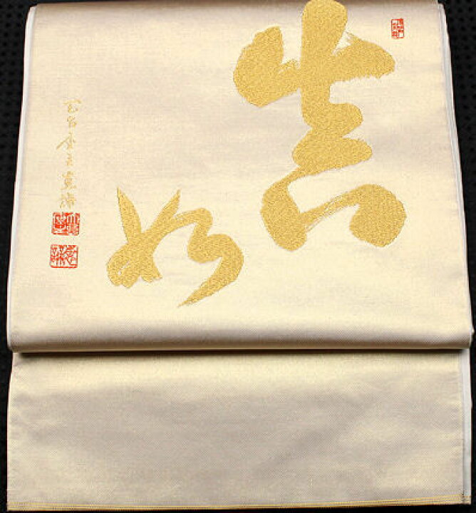楽天市場】＼ 20％offクーポン ／ 川島織物謹製 西陣織袋帯 正絹 文字 